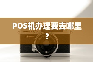 POS机办理要去哪里？