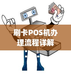 刷卡POS机办理流程详解