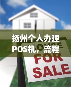 扬州个人办理POS机，流程、费用及注意事项