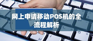 网上申请移动POS机的全流程解析