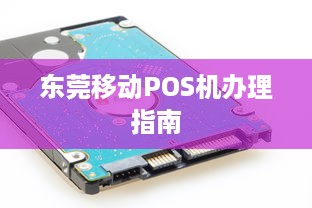 东莞移动POS机办理指南