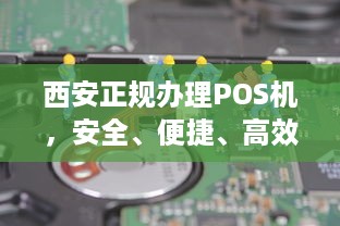 西安正规办理POS机，安全、便捷、高效