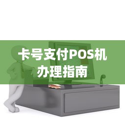 卡号支付POS机办理指南