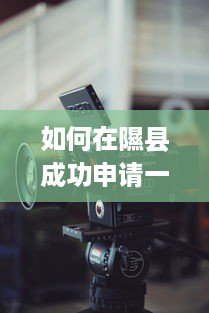 如何在隰县成功申请一台POS机