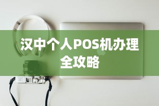 汉中个人POS机办理全攻略