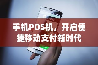 手机POS机，开启便捷移动支付新时代