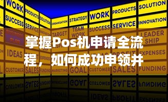 掌握Pos机申请全流程，如何成功申领并使用您的商业POS机