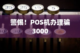 警惕！POS机办理骗3000