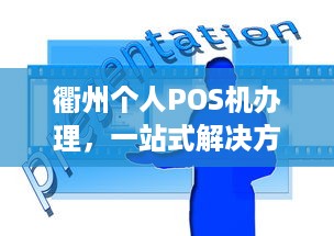 衢州个人POS机办理，一站式解决方案