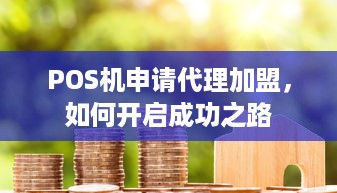 POS机申请代理加盟，如何开启成功之路