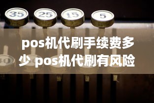 pos机代刷手续费多少 pos机代刷有风险吗