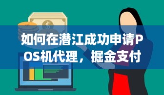 如何在潜江成功申请POS机代理，掘金支付行业