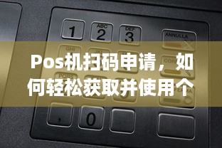 Pos机扫码申请，如何轻松获取并使用个人移动支付终端