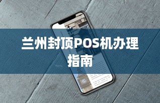 兰州封顶POS机办理指南