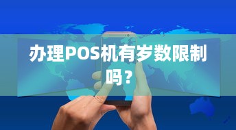 办理POS机有岁数限制吗？