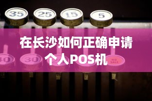 在长沙如何正确申请个人POS机