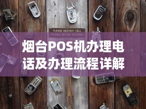 烟台POS机办理电话及办理流程详解