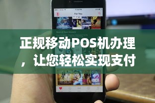 正规移动POS机办理，让您轻松实现支付自由！