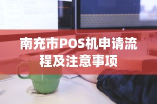 南充市POS机申请流程及注意事项