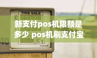 新支付pos机限额是多少 pos机刷支付宝限额多少