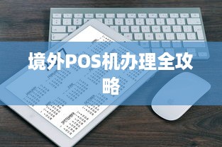 境外POS机办理全攻略