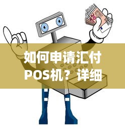 如何申请汇付POS机？详细步骤解析