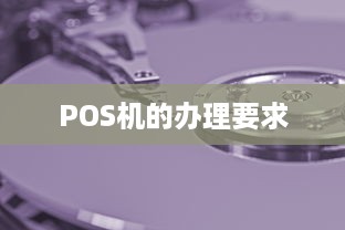 POS机的办理要求