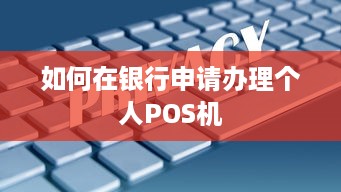 如何在银行申请办理个人POS机