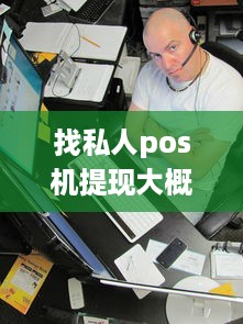 找私人pos机提现大概多少 私人pos机 刷卡