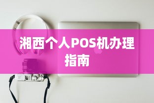 湘西个人POS机办理指南