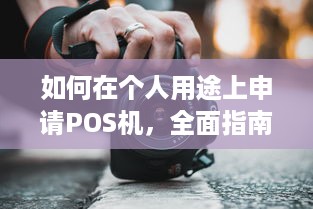 如何在个人用途上申请POS机，全面指南