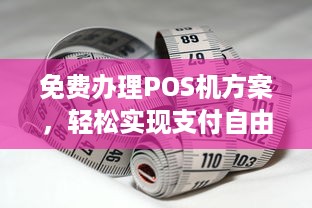 免费办理POS机方案，轻松实现支付自由！