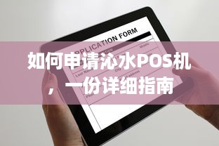 如何申请沁水POS机，一份详细指南