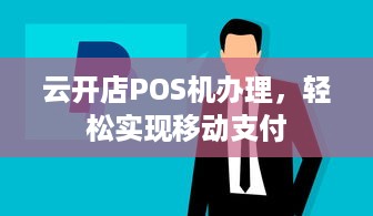 云开店POS机办理，轻松实现移动支付