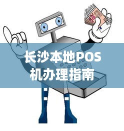 长沙本地POS机办理指南