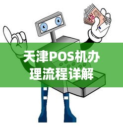 天津POS机办理流程详解