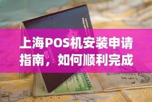 上海POS机安装申请指南，如何顺利完成安装并投入使用