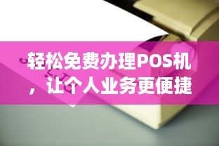 轻松免费办理POS机，让个人业务更便捷