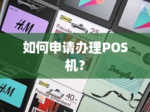 如何申请办理POS机？