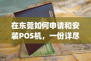 在东莞如何申请和安装POS机，一份详尽指南