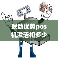 联动优势pos机激活扣多少钱 联动优势刷卡299激活