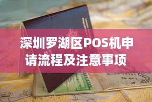 深圳罗湖区POS机申请流程及注意事项