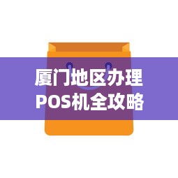 厦门地区办理POS机全攻略