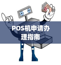 POS机申请办理指南