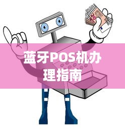 蓝牙POS机办理指南