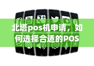 北塔pos机申请，如何选择合适的POS机以满足您的业务需求