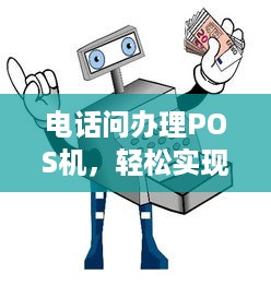 电话问办理POS机，轻松实现支付电子化