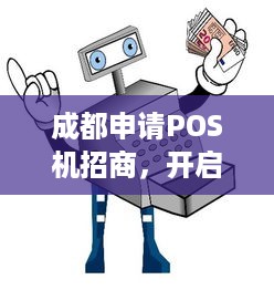 成都申请POS机招商，开启智能支付新时代