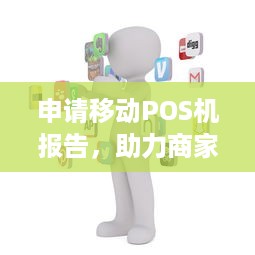 申请移动POS机报告，助力商家提升经营效率与安全性