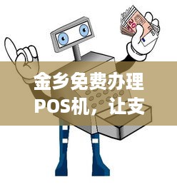 金乡免费办理POS机，让支付更简单